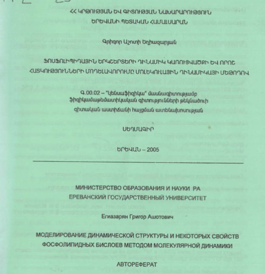 Моделирование динамической структуры некоторых свойств фосфолипидных бислоев методом молекулярной динамики
