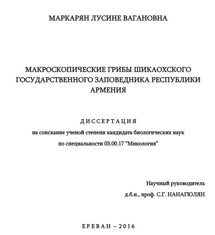 Макроскопические грибы шикаохского государственного заповедника Республики Армения