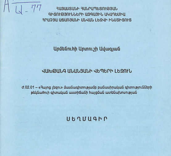 Վախթանգ Անանյանի վեպերի լեզուն