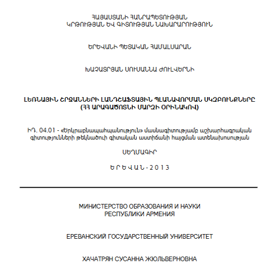 Լեռնային շրջանների լանդշաֆտային պլանավորման սկզբունքները (ՀՀ Արագածոտնի մարզի օրինակով)