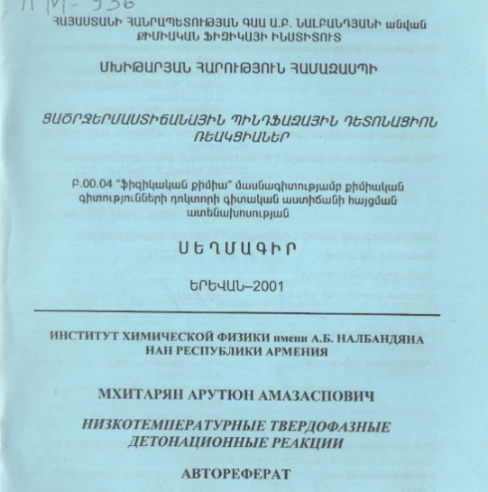 Низкотемпературные твердофазные детонационные реакции