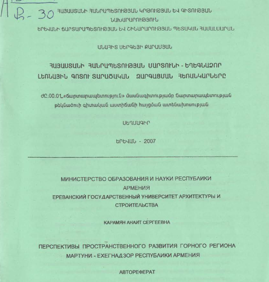 Հայաստանի Հանրապետության Մարտունի-Եղեգնաձոր լեռնային գոտու տարածական զարգացման հեռանկարները