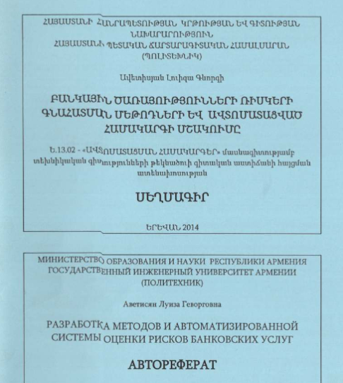 Разработка методов и автоматизированной системы оценки рисков банковских услуг