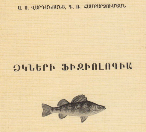 Ձկների ֆիզիոլոգիա