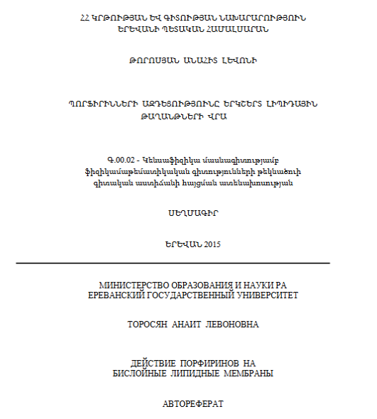 Действие порфиринов на бислойные липидныв мембраны