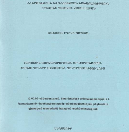 Հարկային վարչարարության արդիականացման հիմնուղիները Հայաստանի Հանրապետությունում