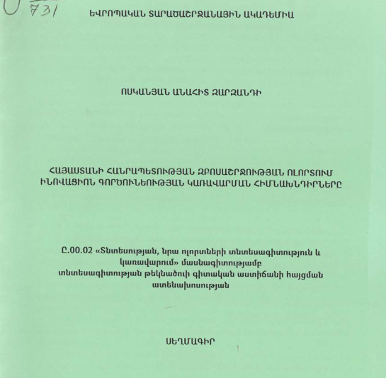 Հայաստանի Հանրապետության զբոսաշրջության ոլորտում ինովացիոն գործունեության կառավարման հիմնախնդիրները