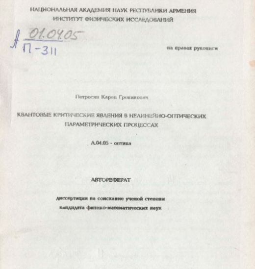 Квантовые критические явления в нелинейно-оптических параметрических процессах