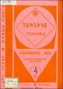 Նոր գրքեր: Տեխնիկա: (Ինֆորմացիոն ցանկ)= Новые книги: Техника