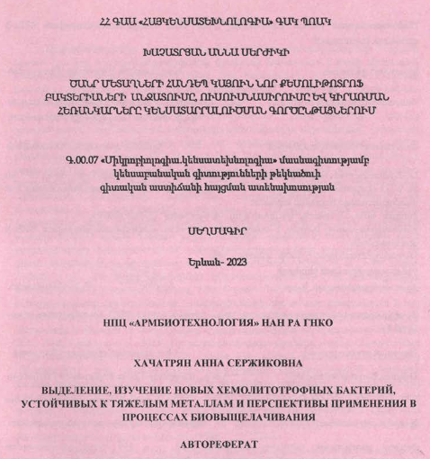 Ծանր մետաղների հանդեպ կայուն նոր քեմոլիթոտրոֆ բակտերիաների անջատումը, ուսումնասիրումը և կիրառման հեռանկարները կենսստարրալուծման գործընթացներում
