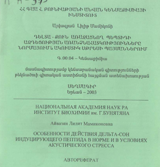 Особенности действия дельта-сон индуцирующего пептида в норме и в условиях акустического стресса