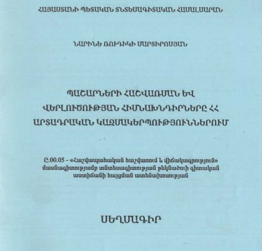 Պաշարների հաշվառման և վերլուծության հիմնախնդիրները ՀՀ արտադրական կազմակերպություններում
