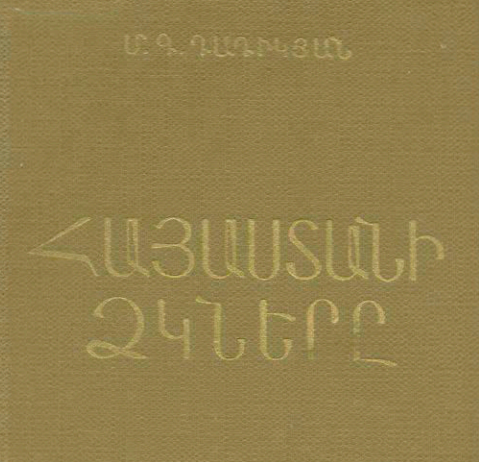 Հայաստանի ձկները