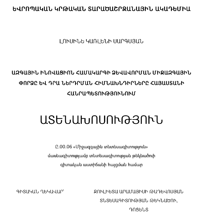Ազգային ինովացիոն համակարգի ձևավորման միջազգային փորձը և դրա ներդրման հիմնախնդիրները ՀՀ-ում