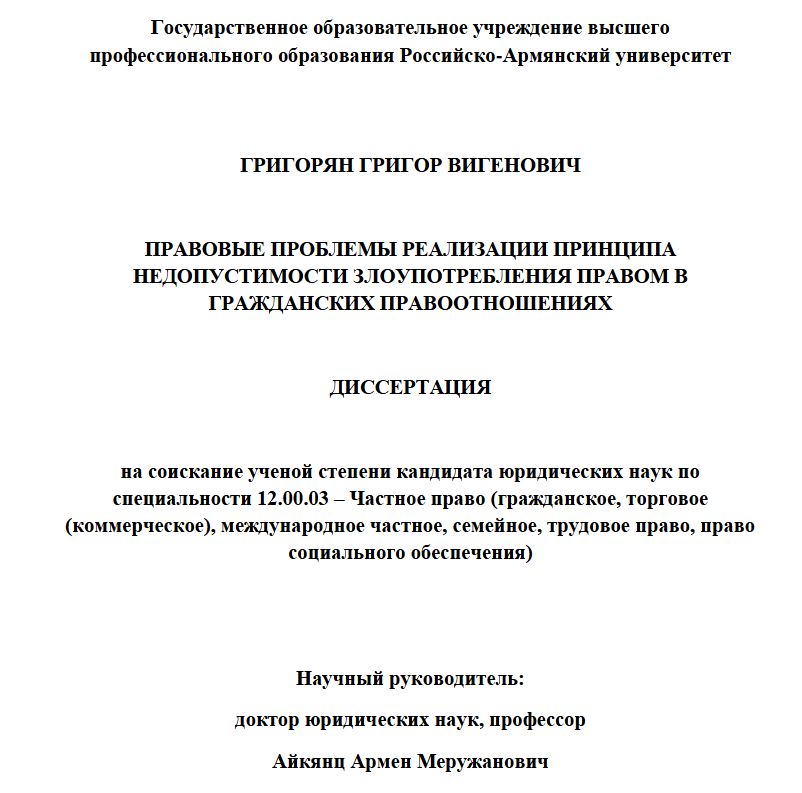 Правовые проблемы реализации принципа недопустимости злоупотребления правом в гражданских правоотношениях