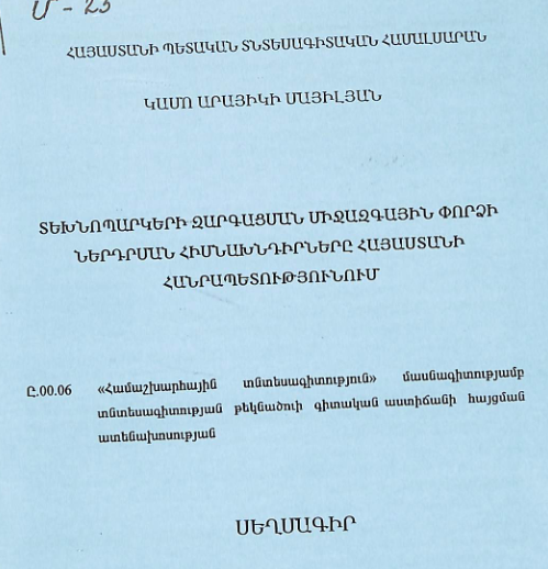 Տեխնոպարկերի զարգայման մի փորձի ներդրման հիմնախնդիրները Հայաստանի Հանրապետությունում