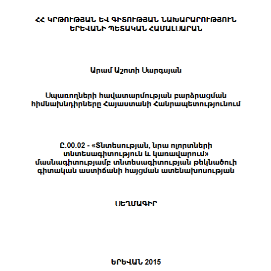 Սպառողների հավատարմության բարձրացման հիմնախնդիրները Հայաստանի Հանրապետությունում