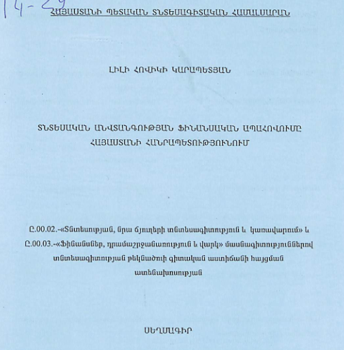 Տնտեսական անվտանգության ֆինանսական ապահովումը Հայաստանի Հանրապետությունում