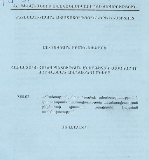 Հայաստանի Հանրապետության էներգետիկ համակարգի զարգացման հիմնախնդիրները