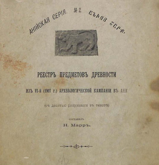 Реестр предметов древности из VI-й (1907 г.) археологической кампании в Ани : (с десятью рисунками в тексте)