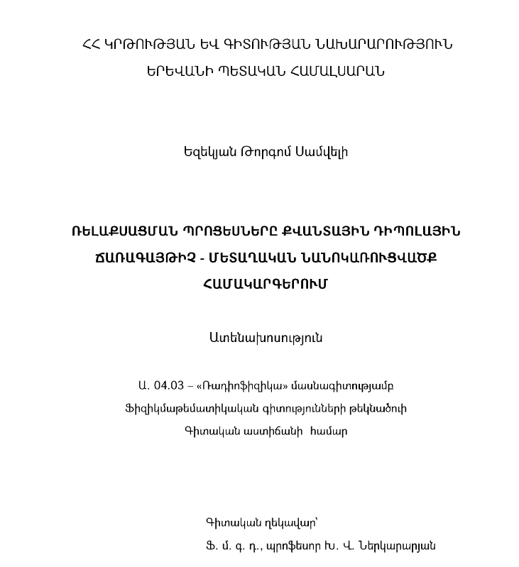 Ռելաքսացման պրոցեսները քվանտային դիպոլային ճառագայթիչ-մետաղական նանոկառուցվածք համակարգերում