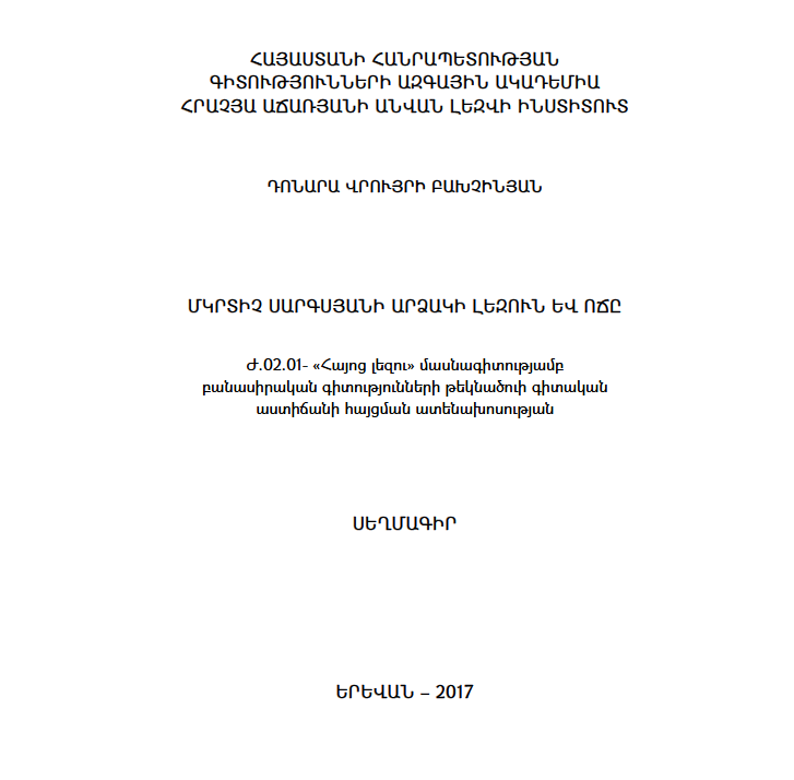 Մկրտիչ Սարգսյանի արձակի լեզուն և ոճը