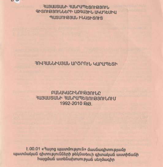 Բանակաշինությունը Հայաստանի Հանրապետությունում 1992-2010 թթ.