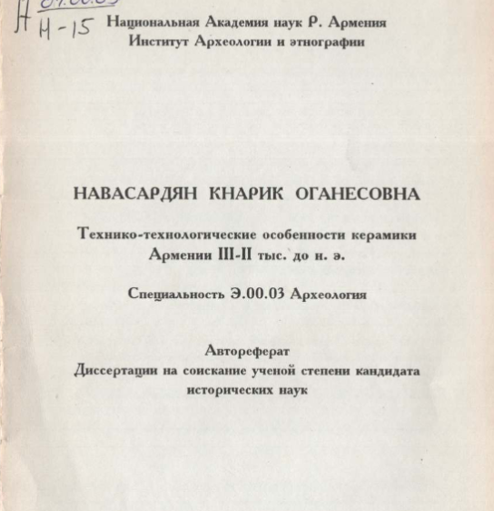 Технико-технологические особенности керамики Армении III-II тыс. до н. э