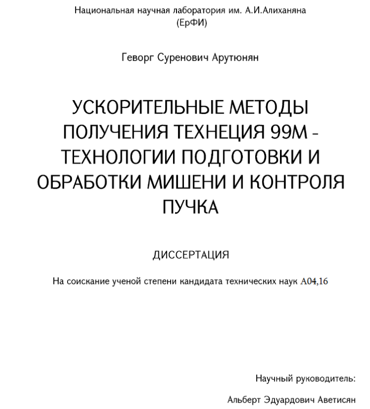 Ускорительные методы получения технеция 99м - технологии подготовки и обработки мишени и контроля пучка