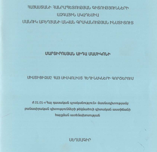 Միստիցիզմը հայ սիմվոլիստ հեղինակների գործերում