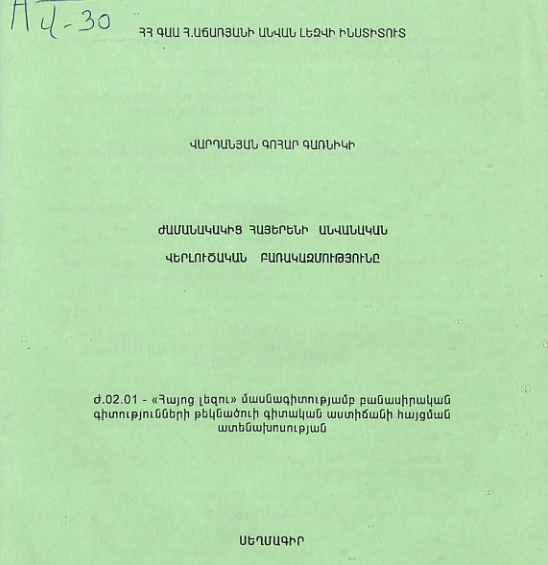 Ժամանակակից հայերենի անվանական վերլուծական բառակազմությունը