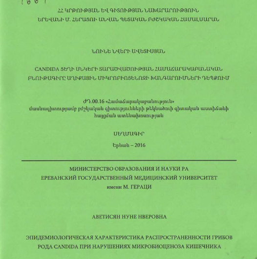 CANDIDA ցեղի սնկերի տարածվածության համաճարակաբանական բնութագիրը աղիքային միկրոբիոցենոզի խանգարումների դեպքում 