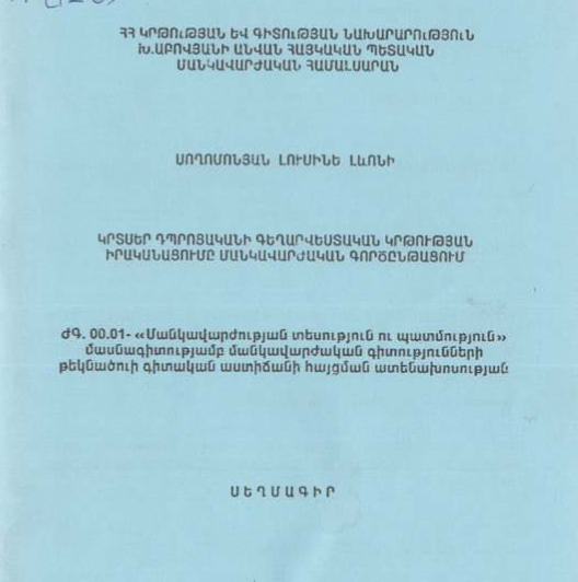Կրտսեր դպրոցականի գեղարվեստական կրթության իրականացումը մանկավարժական գործընթացում