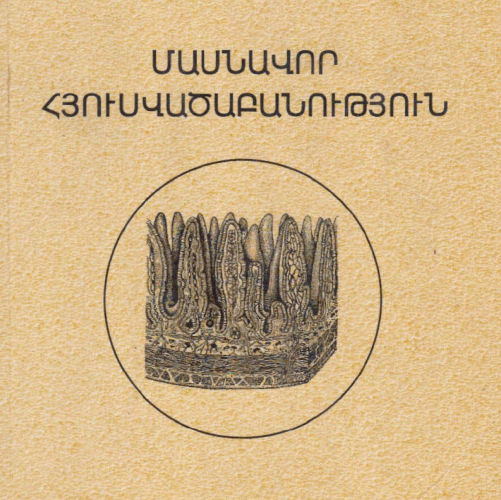 Մասնավոր հյուսվածաբանություն