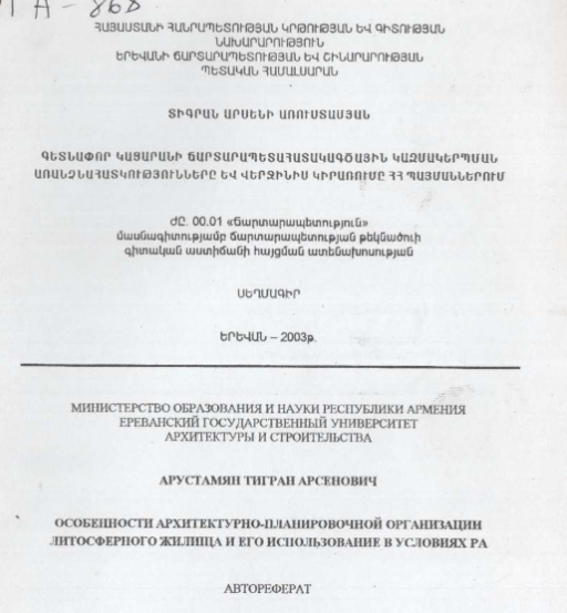 Особенности архитектурно-планировочной организации литосферного жилища и его использование условиях РА