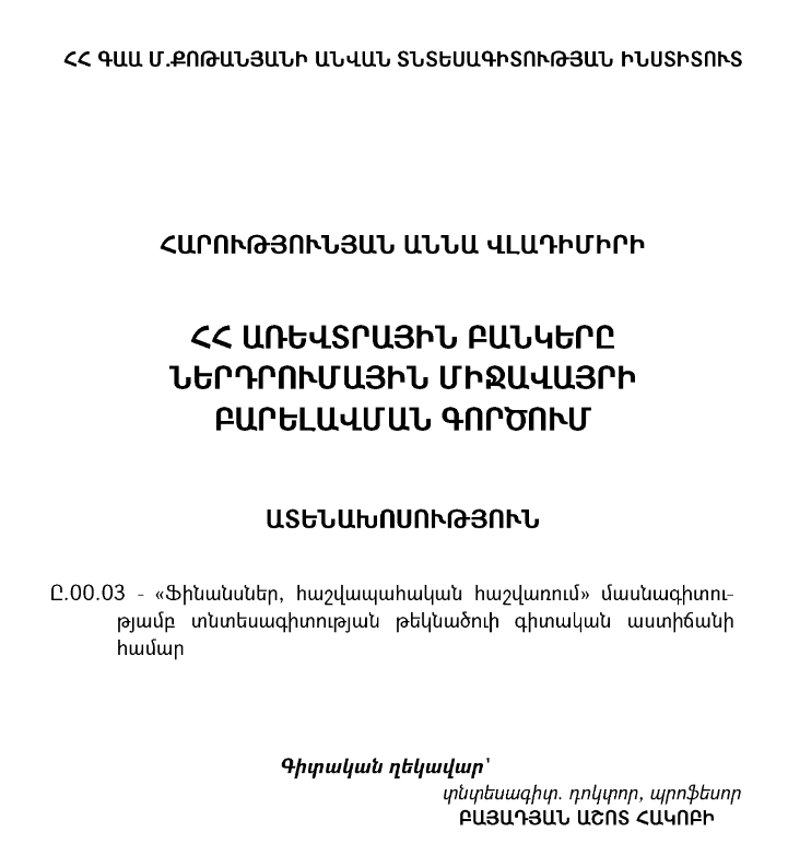 ՀՀ առևտրային բանկերը ներդրումային միջավայրի բարելավման գործում