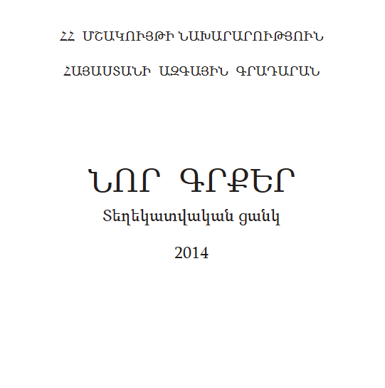 Նոր գրքեր: Տեղեկատվական ցանկ 2014