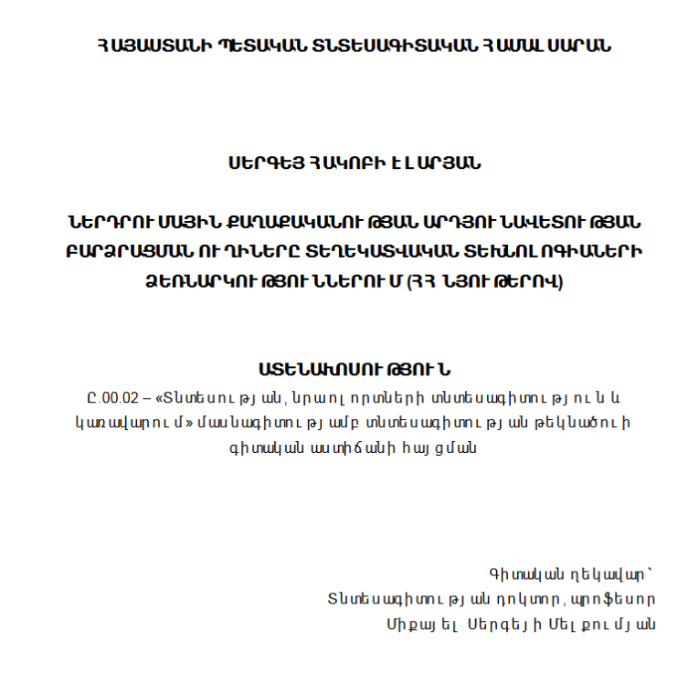 Ներդրումային քաղաքականության արդյունավետության բարձրացման ուղիները տեղեկատվական տեխնոլոգիաների ձեռնարկություններում (ՀՀ նյութերով)