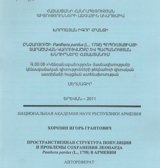 Пространственная структура популяции и проблемы сохранения леопарда Panthera pardus (L., 1758) в Армении