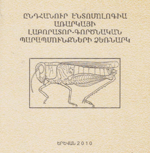 Ընդհանուր էնտոմոլոգիա առարկայի լաբորատոր- գործնական պարապմունքների ձեռնարկ