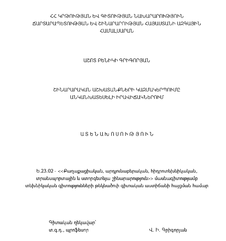 Շինարարական աշխատանքների կազմակերպումը անկանխատեսելի իրավիճակներում