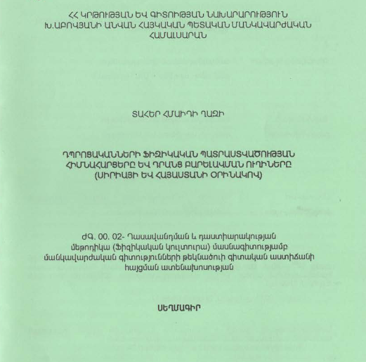 Դպրոցականների ֆիզիկական պատրաստվածության հիմնահարցերը և դրանց բարելավման ուղիները (Սիրիայի և Հայաստանի օրինակով)