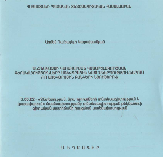 Անձնակազմի կառավարման կատարելագործման գերակայությունները առևտրային կազմակերպություններում (ՀՀ առևտրային բանկերի նյութերով)