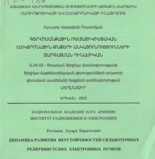 Динамика развития неустойчивостей сильноточных релятивистских электронных пучков