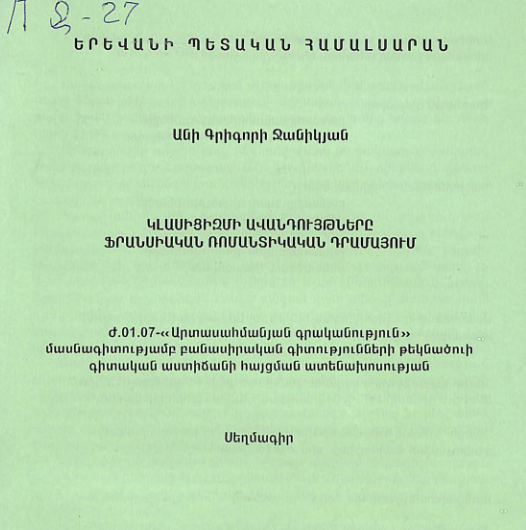 Կլասիցիզմի ավանդույթները ֆրանսիական ռոմանտիկական դրամայում