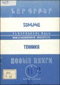 Նոր գրքեր: Տեխնիկա: (Ինֆորմացիոն ցանկ)= Новые книги: Техника