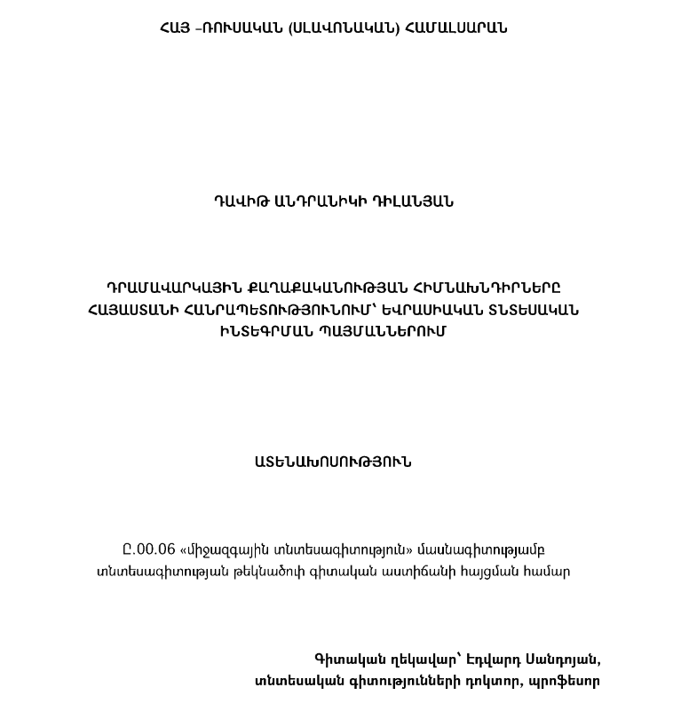 Դրամավարկային քաղաքականության հիմնախնդիրները Հայաստանի Հանրապետությունում՝ եվրասիական տնտեսական ինտեգրման պայմաններում