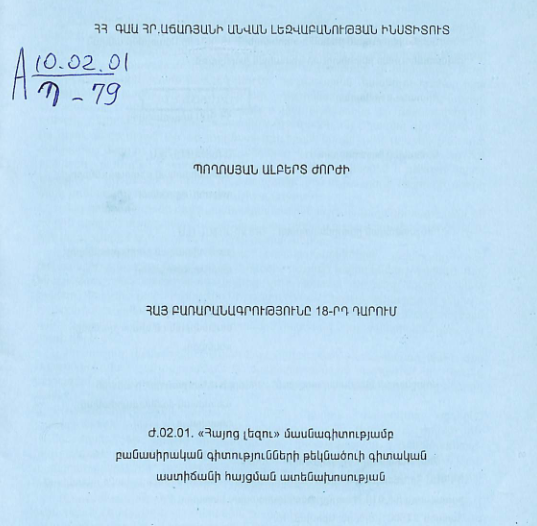 Հայ բառարանագրությունը 18-րդ դարում