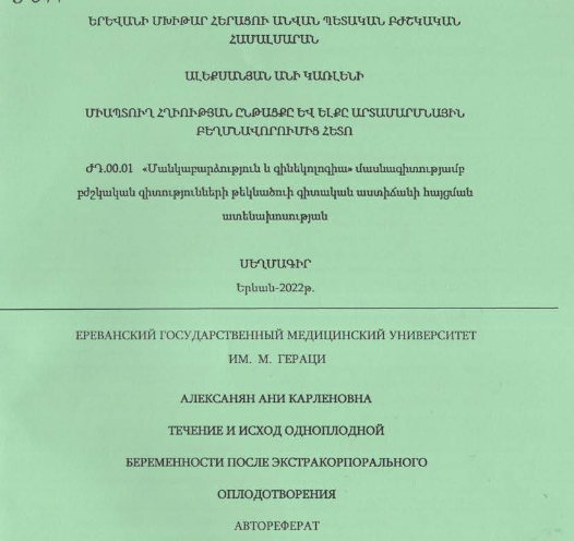 Միապտուղ հղիության ընթացքը և ելքը արտամարմնային բեղմնավորումից հետո