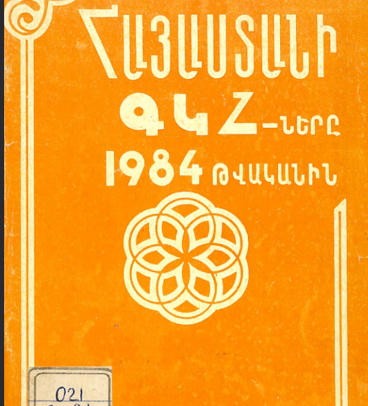 Հայաստանի ԳԿՀ-երը 1984 թվականին։ Աշխատանքների վերլուծություն և մեթոդական հանձնարարականներ
